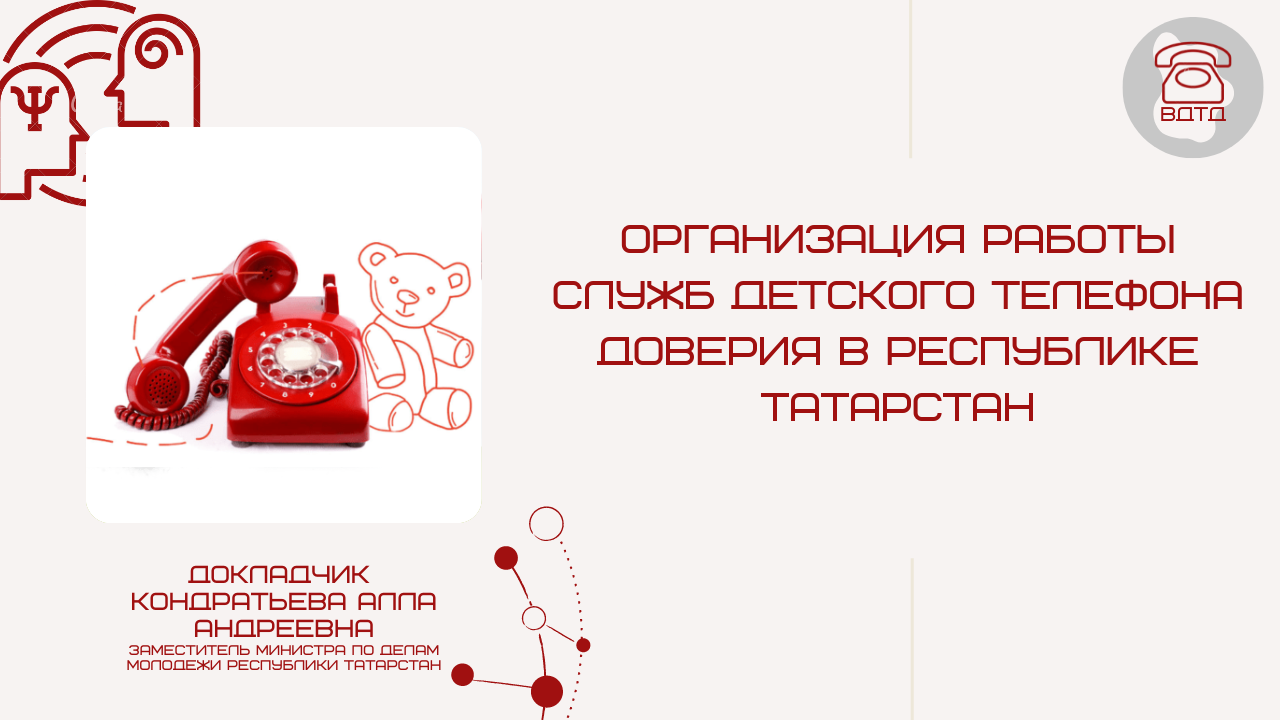 Организация работы служб детского телефона доверия в республике татарстан