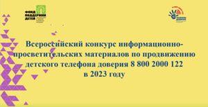Всероссийский конкурс информационно-просветительских материалов по продвижению детского телефона доверия 8 800 2000 122. Итоги & лидеры